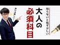 【新常識】大人が必ず学ぶべき科目 TOP3