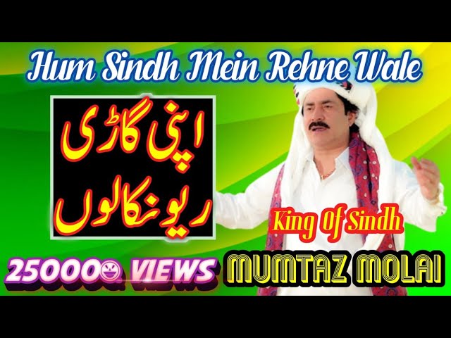 Apni Gari Revo Nikalo | Hum Sindh Main Rehne Walay|#NashadStudio | Singer Mumtaz Molai New Song 2023 class=