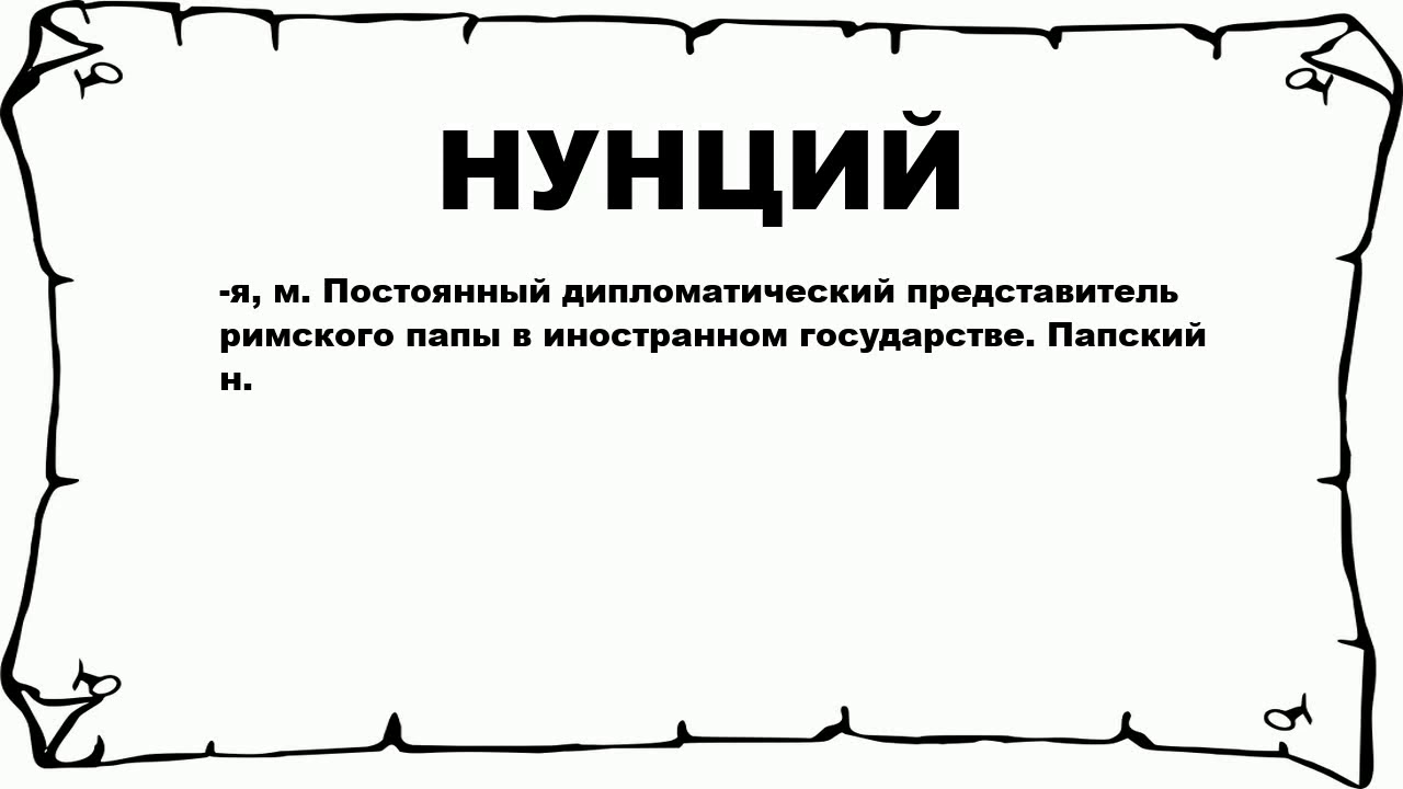 НУНЦИЙ - что это такое? значение и описание