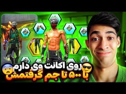 روی اکانت وی دارم با 152 هزار تا جم شلوار برزیلی سبز رو گرفتم