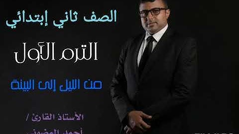 من سورة الليل إلى البينة || الصف ثاني ابتدائي