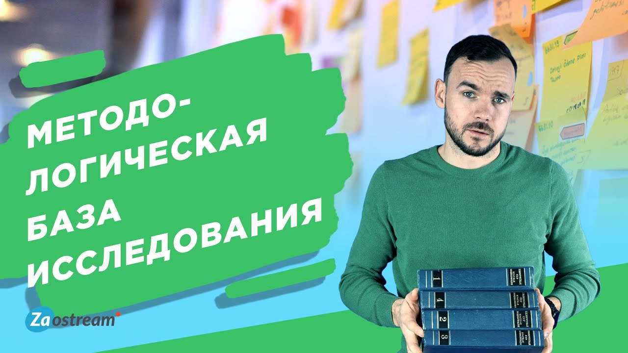 Методологическая база исследования.