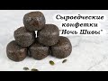 Сыроедческие конфетки "Ночь Шивы"