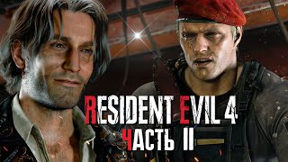 ЛОГОВО ЖУКОВ! ЛУИС – ХОРОШИЙ ПАРЕНЬ! ► Resident Evil 4 Remake | Прохождение #11