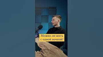 Можно ли жить с одной почкой?