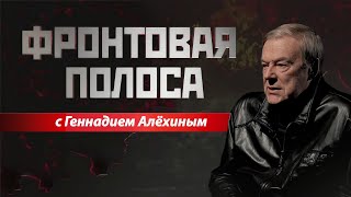 «Фронтовая полоса». Разведка боем