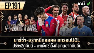 บาร์ซ่า-ตราหมีกอดคอตกรอบUCL-ปรีวิว2คู่คืนนี้-อาแจ็กซ์เล็งดึงเทนฮากคืนถิ่น I ขอบสนาม Primetime EP.191