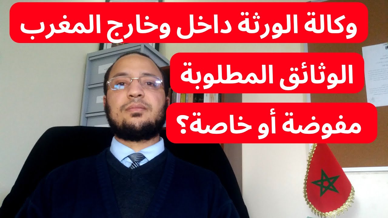 وكالة الورثة داخل وخارج المغرب، الوثائق والاجراءات المطلوبة