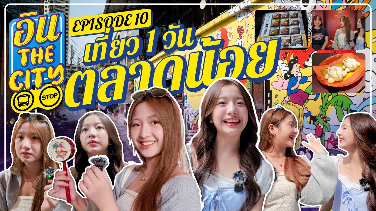 เดินเที่ยว “ตลาดน้อย” ก็เยอะนะ ไม่เห็นน้อย | อิน The City Episode 10 | NAKA Channel