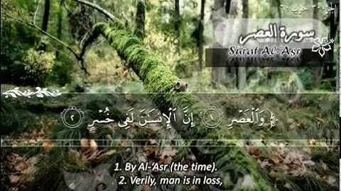 سورة العصر للشيخ ماهر المعيقلي - Surat AL-'ASR (THE DECLINING DAY) Sheikh Maher Al Mueaqly