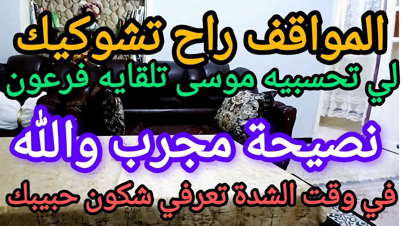 نصيحتي للنساء حلي عينيك وغربلي ناسك وفيقي ومتوثقيش 100٪ في المقربين خليكي واقفة قوية على جال نفسك 