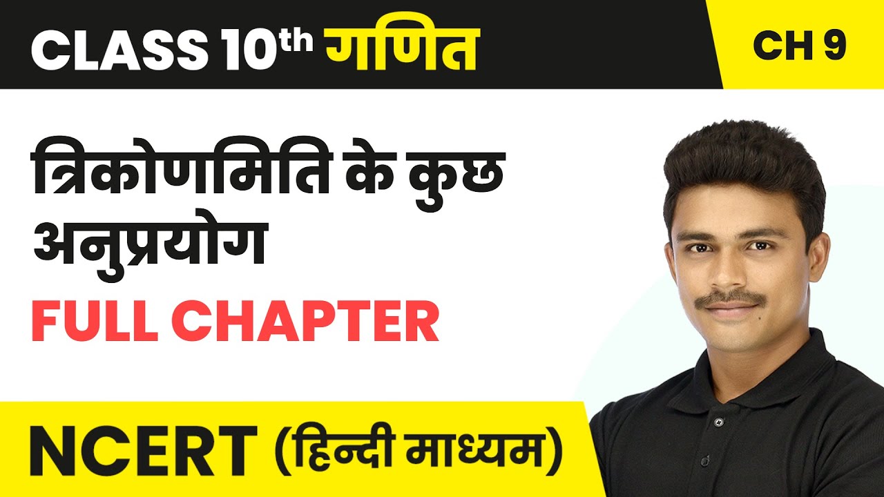 त्रिकोणमिति के कुछ अनुप्रयोग - Full Chapter | Class 10 Maths Chapter 9 | NCERT 2024-25