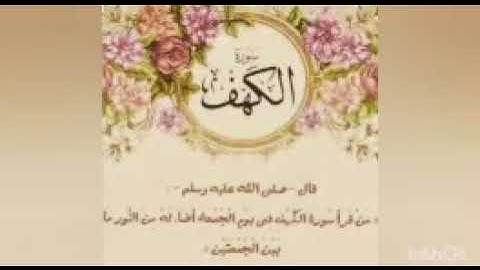 سورة الكهف بصوت القارئ انس جلهوم (راحة نفسية)❤🌹