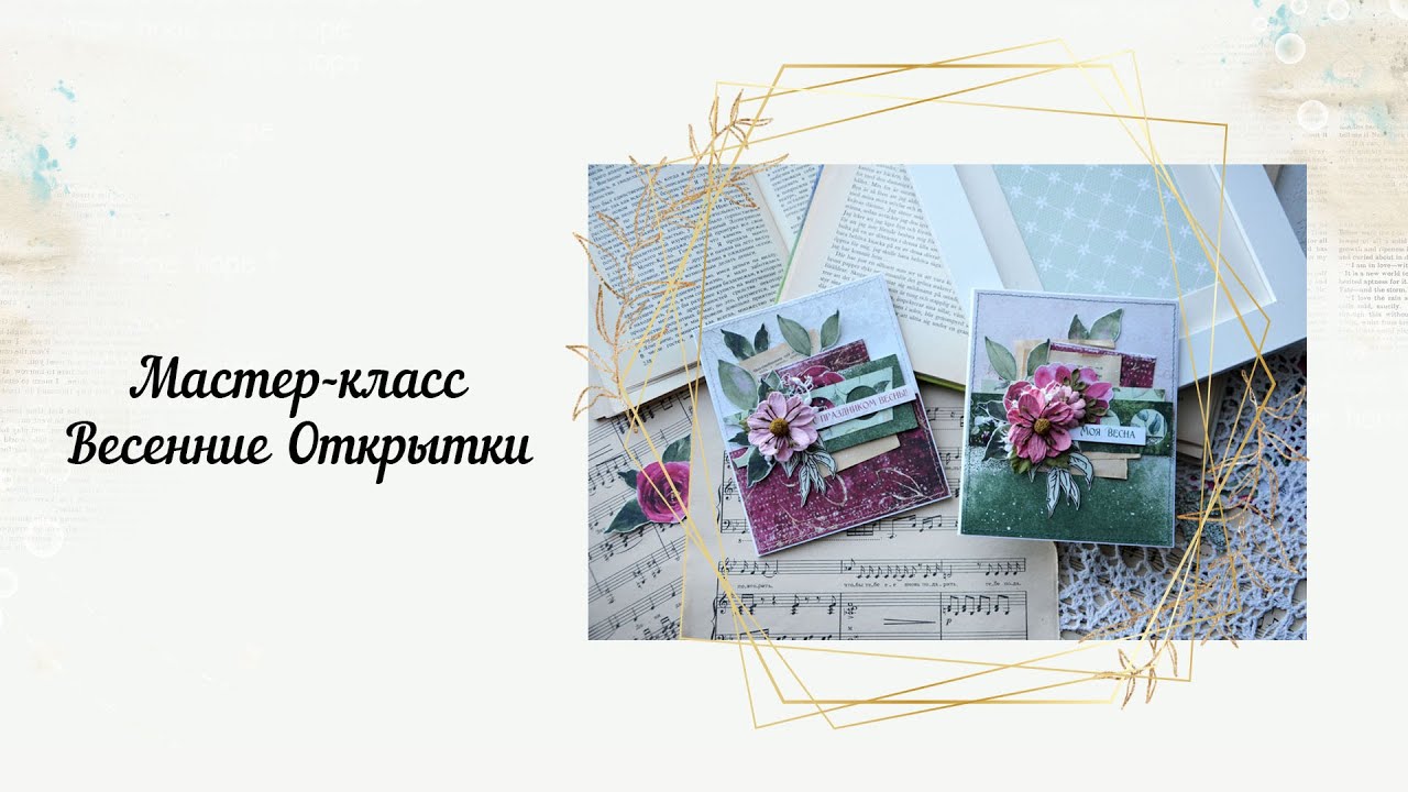 МК Открытки