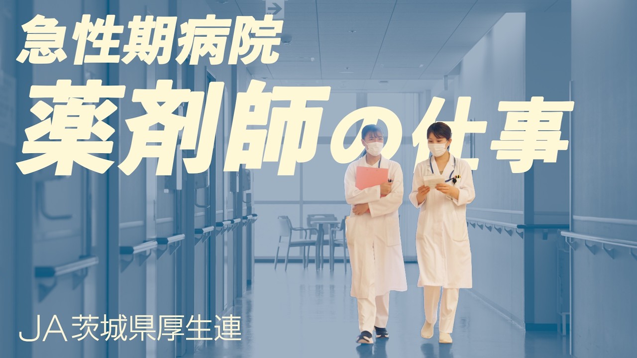 急性期病院薬剤師の仕事【総合病院 土浦協同病院】