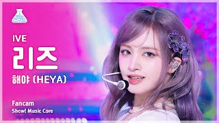 [예능연구소] IVE LIZ- HEYA FanCam | Show! MusicCore | MBC240504onair