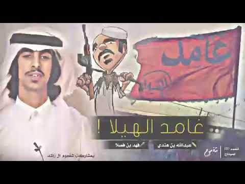 غامد الهيلا وحنا وش تبي لقلت حنا