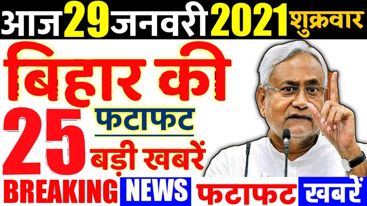 bihar latest news 24 january 2021 patna samachar today bihar ki