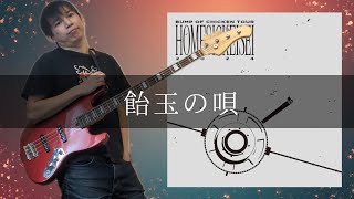 BUMP OF CHICKEN - 飴玉の唄 (TOUR ホームシック衛星2024 at ARIAKE ARENA DAY2) Bass cover 弾いてみた TAB
