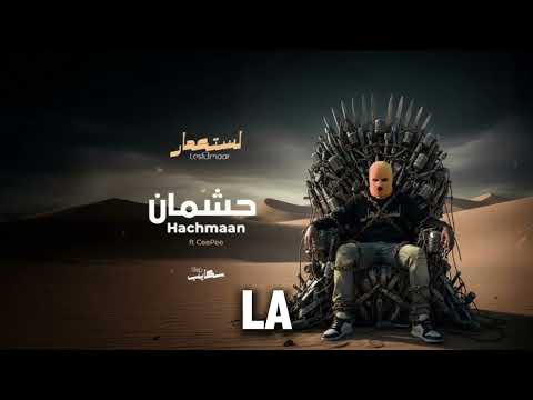 اغنية سكايب الجديد حشمان 