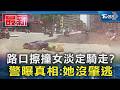 路口擦撞女淡定騎走? 警曝真相:她沒肇逃｜TVBS新聞 @TVBSNEWS01