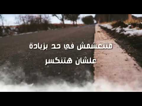 حالات واتس نصايح سنه ٢٠٢٠ متعشمش ف حد بزيادة