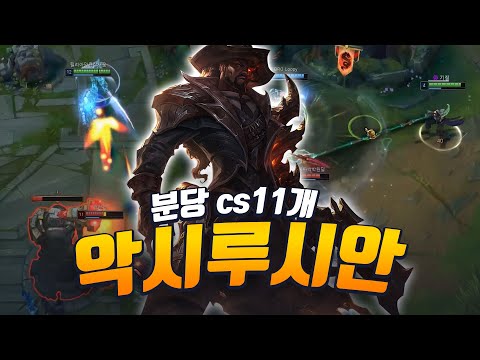 &amp;quot;분당cs 11개&amp;quot; 챙기면서 캐리해버리는 악시 루시안