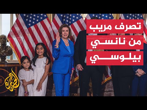 شاهد| رئيسة مجلس النواب الأمريكي تدفع طفلة بمرفقها أثناء التقاط صورة