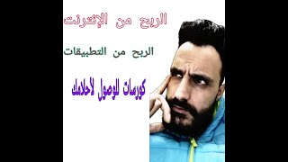 الربح من الانترنت... فخ لاصطيادك screenshot 5