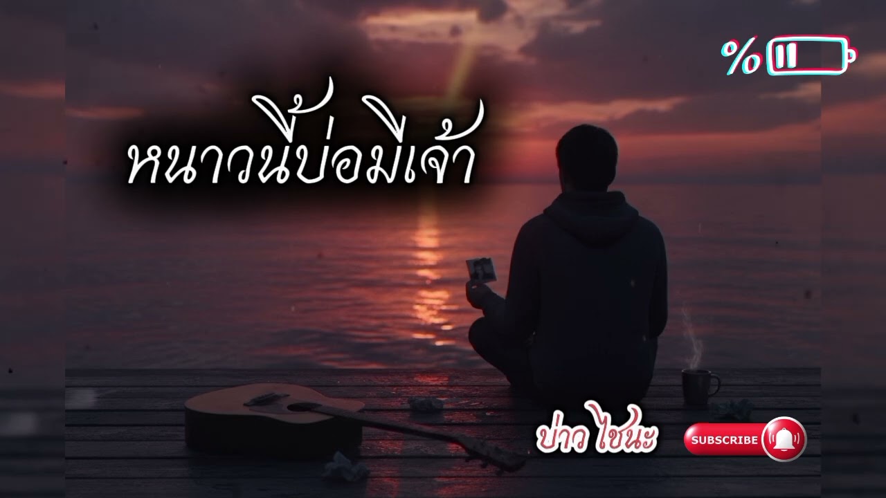 หนาวนี้บ่มีเจ้า – [บ่าว ไชนะ] 【เพลงเศร้าอีสาน]ຫນາວນີ້ບໍ່ມີເຈົ້າ