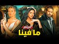 فيلم ما فينا كامل بطولة ستيفاني عطا الله و باميلا كيك FULL HD 