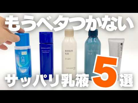 【ベタつかない】超さっぱり乳液おすすめ5選！脂性肌やメンズの肌も快適ケア
