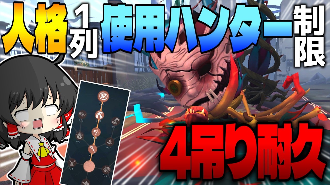 【鬼畜】人格1列縛り＆ハンター使用制限ありで4吊りできるまで終われまテン【ゆっくり実況】【第五人格】