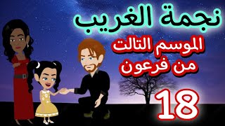18- فرعون - الموسم التالت