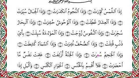 سورة التكوير  برواية هشام عن ابن عامر ـ الشيخ يوسف بن نوح