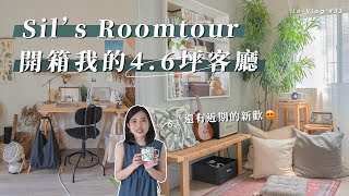 Sil's 超美客廳Room Tour4.6坪打造投影機軟爛區、工作區、吧台區LoVlog #33