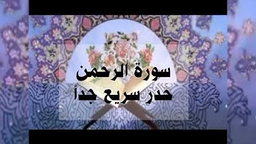 سورة الرحمن، حدر سريع جداً أحمد ديبان