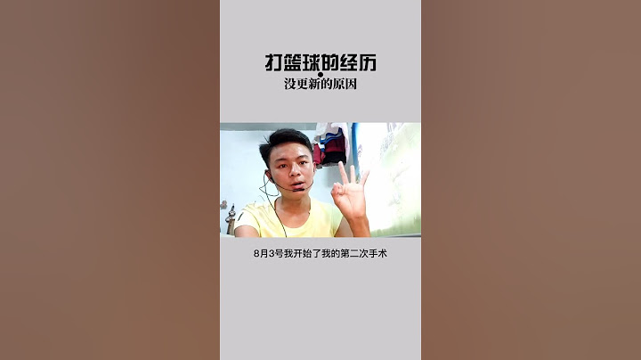 这一次手术也是因为去年的一场打篮球，希望快点好起来，继续为你们更新，带来更多有趣的故事