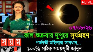 🌑 সূর্যগ্রহণ ২০২৬ সময়সূচী | Solar Eclipse 12 August 2026 | Surya Grahan 2026 Bangladesh Time