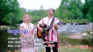 Karen gospel song Thank you Lord Liberty Gen-Crown Christ Stone Lertaw[Official Music Video]