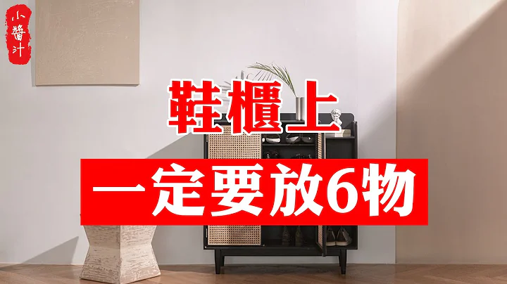 【居家风水】想要家中财运旺，鞋柜上一定要放这6物！尤其是第4种#生活小酱汁 - 天天要闻
