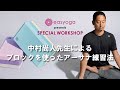 easyoga presents 中村尚人先生によるブロックを使ったアーサナ練習法