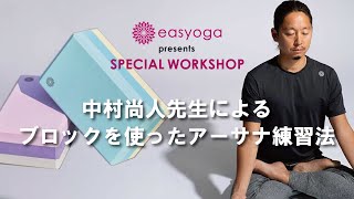 easyoga presents 中村尚人先生によるブロックを使ったアーサナ練習法