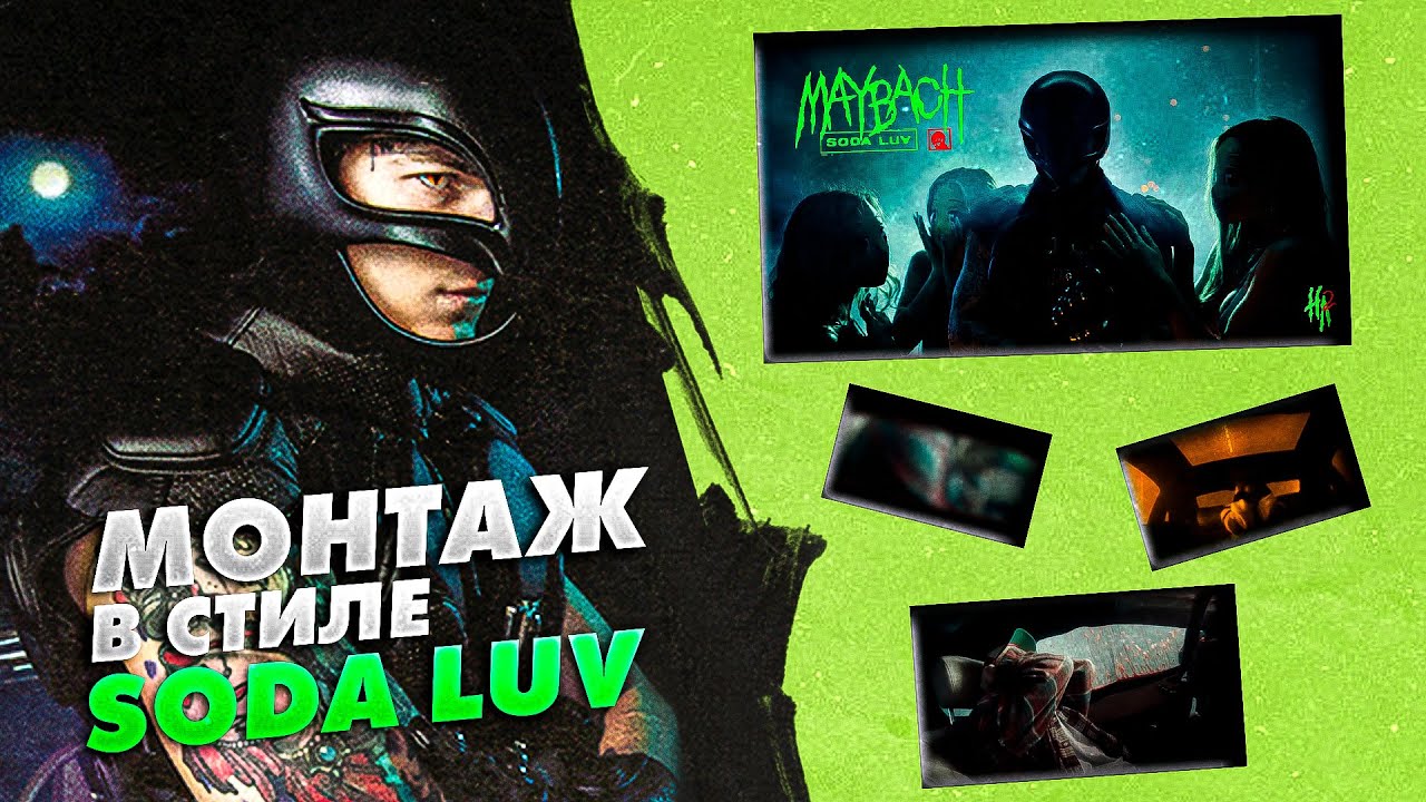 Soda luv maybach текст