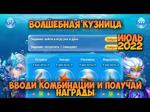 волшебная кузница коды. волшебная кузница битва замков коды. волшебная кузница битва замков декабрь 2023. волшебная кузница битва замков декабрь 2023. волшебная кузница битва замков июль 2022 комбинации.