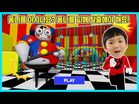 승리의 폼니 탈출기Roblox Pomni <strong>Escape</strong> [사랑아놀자 LOVE&amp;<strong>amp</strong>;TORY]