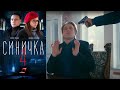 Синичка 4 - 3 серия/ 2020/ Сериал/ HD