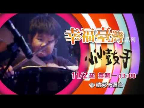 中華電信MOD［靖天卡通台］幸福臺灣─小小鼓手