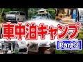 車中泊キャンプを快適に過ごす５組のキャンパーを紹介