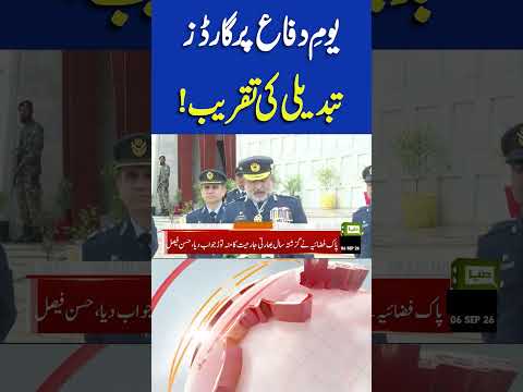 Defence Day: Guards Change Ceremony Held | 6 September Special! 08PM Headlines #shorts #defenceday